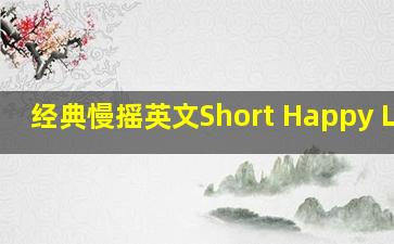 经典慢摇英文Short Happy Life